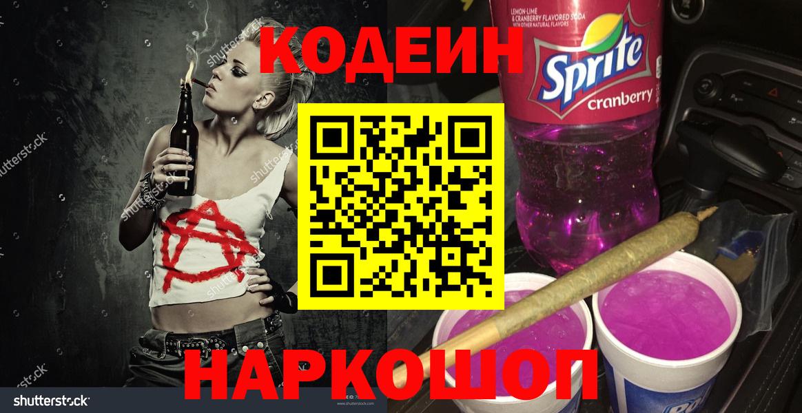 Кодеин Purple Drank  Вход с VPN  Прокопьевск  Кодеиновый сироп Lean напиток Lean (лин) 